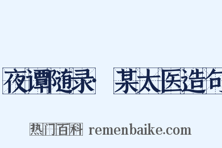 夜谭随录·某太医造句是什么意思的图片